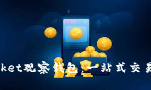 TokenPocket观察钱包:一站式交易资讯平台