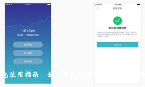 SC钱包使用指南|如何使用SC钱包进行数字货币交易