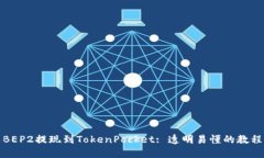 BEP2提现到TokenPocket: 透明易