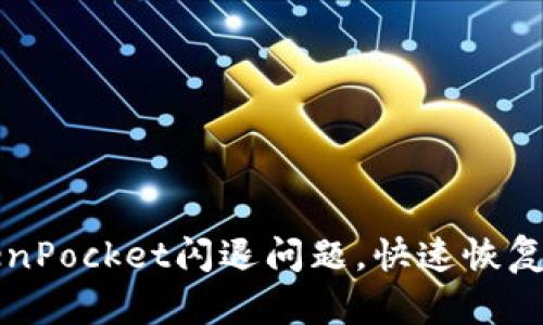 解决TokenPocket闪退问题,快速恢复数字资产