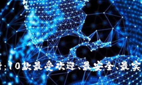 虚拟币钱包排行:10款最受欢迎、最安全、最实用的虚拟币钱包