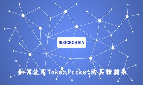 如何使用TokenPocket购买猪猪币