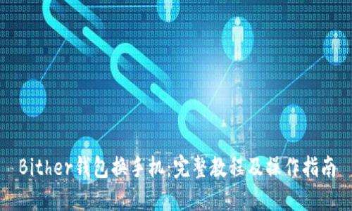 Bither钱包换手机:完整教程及操作指南