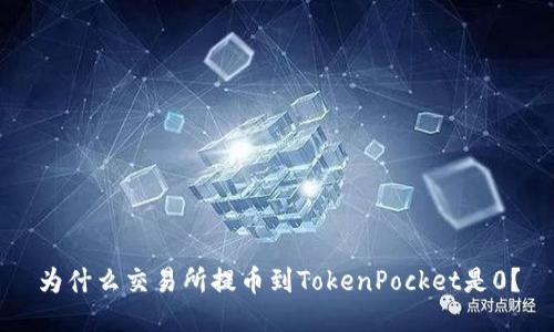 为什么交易所提币到TokenPocket是0?