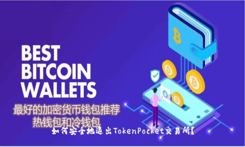 如何安全地退出TokenPocket交易所?