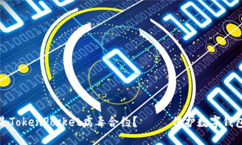 什么是TokenPocket病毒合约?—— 保护数字钱包安全