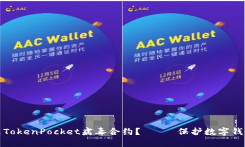 什么是TokenPocket病毒合约?—— 保护数字钱包安全