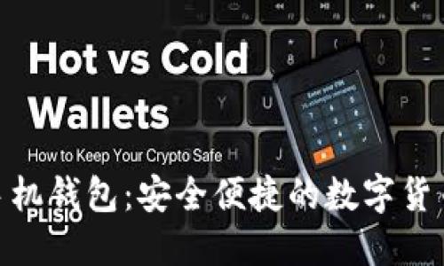 数字货币手机钱包:安全便捷的数字货币管理之选