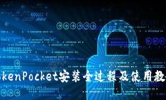 TokenPocket安装全过程及使用