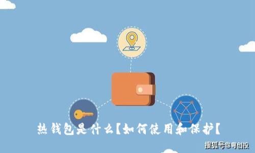 热钱包是什么?如何使用和保护?
