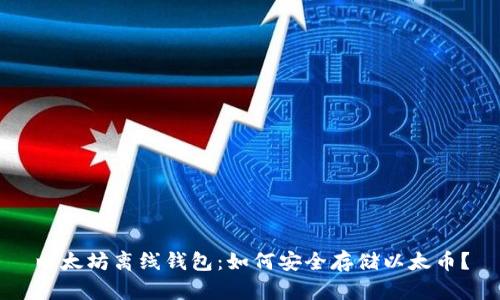 以太坊离线钱包:如何安全存储以太币?