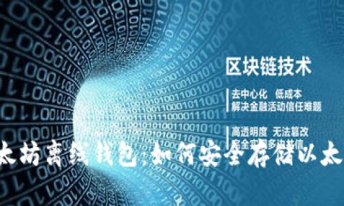 以太坊离线钱包:如何安全存储以太币?
