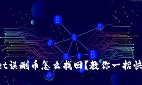 TokenPocket误删币怎么找回?教你一招快速解决问题