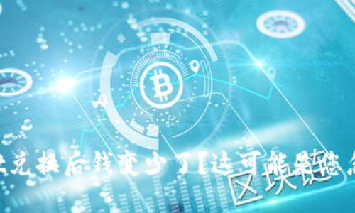 TokenPocket兑换后钱变少了?这可能是您忽略了的问题