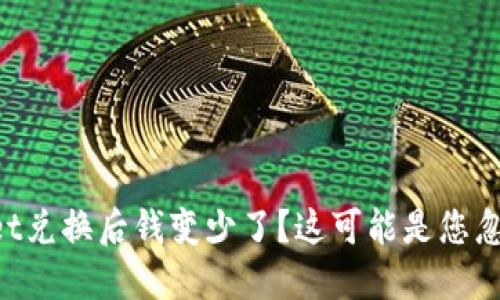 TokenPocket兑换后钱变少了?这可能是您忽略了的问题