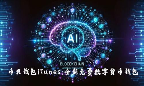 币贝钱包iTunes:全新免费数字货币钱包