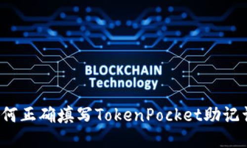 如何正确填写TokenPocket助记词?