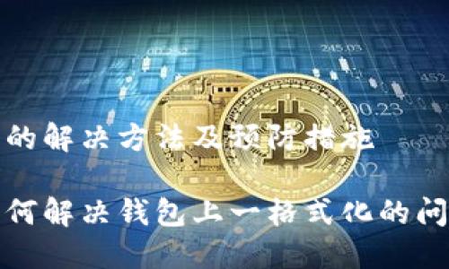 化的解决方法及预防措施
如何解决钱包上一格式化的问题