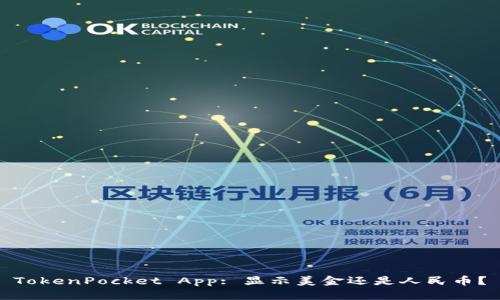 TokenPocket App: 显示美金还是人民币?