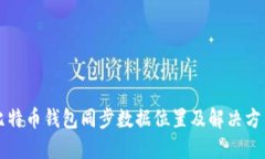 比特币钱包同步数据位置
