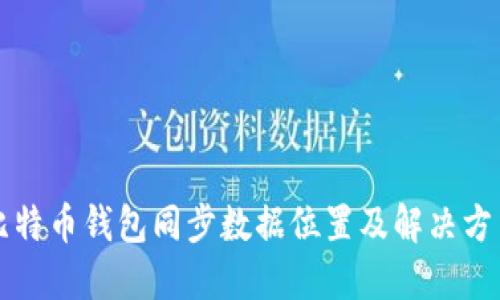 比特币钱包同步数据位置及解决方法