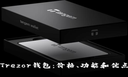 Trezor钱包:价格、功能和优点