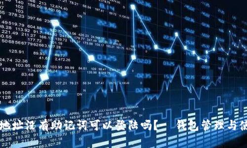 有钱包地址没有助记词可以登陆吗?- 钱包管理与使用技巧