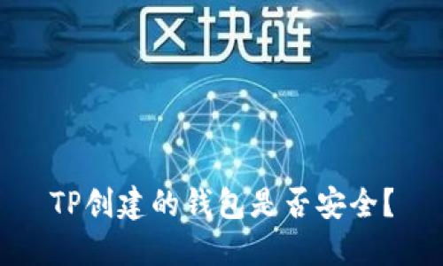 TP创建的钱包是否安全?
