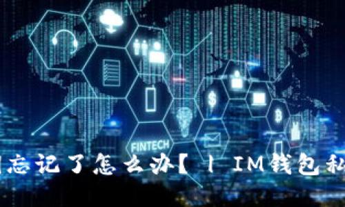 IM钱包私钥忘记了怎么办? | IM钱包私钥找回方法