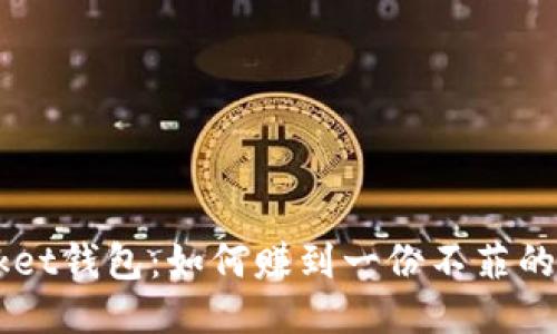 TokenPocket钱包:如何赚到一份不菲的被动收入?