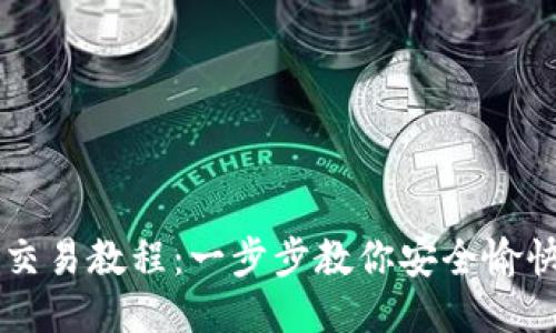 比特币钱包交易教程:一步步教你安全愉快的进行交易