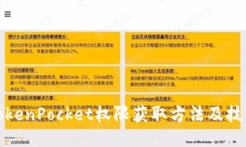TokenPocket权限获取方法及技巧