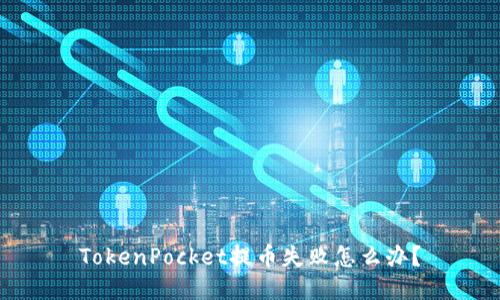 TokenPocket提币失败怎么办?
