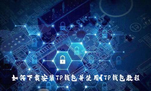 如何下载安装TP钱包并使用?TP钱包教程