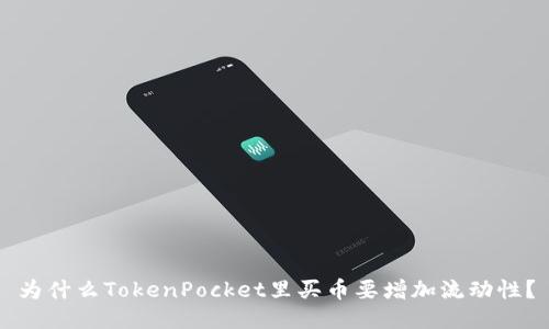 为什么TokenPocket里买币要增加流动性?