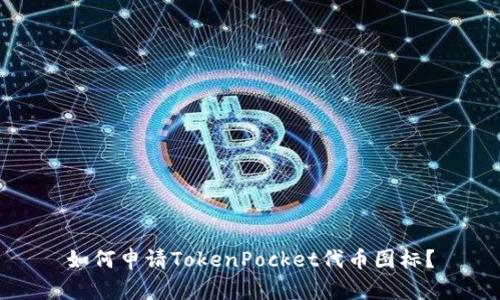 如何申请TokenPocket代币图标?