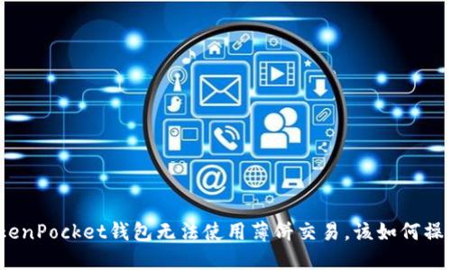 TokenPocket钱包无法使用薄饼交易,该如何操作?