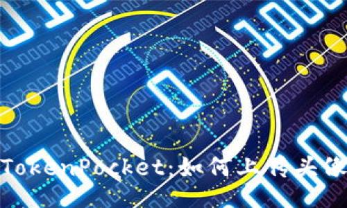 TokenPocket:如何上传头像