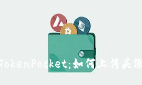 TokenPocket:如何上传头像