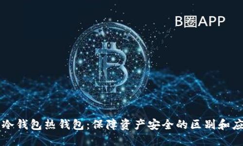 区块链冷钱包热钱包:保障资产安全的区别和应用场景