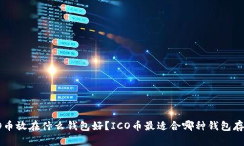 ICO币放在什么钱包好?ICO币最适合哪种钱包存储?