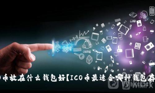 ICO币放在什么钱包好?ICO币最适合哪种钱包存储?