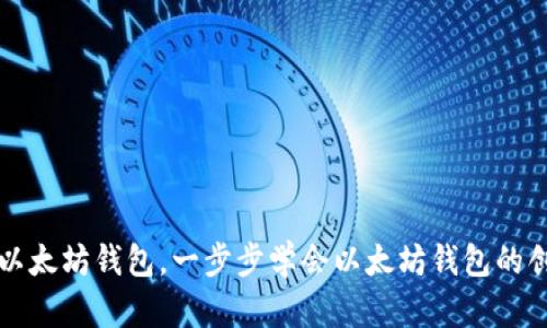 如何获取以太坊钱包,一步步学会以太坊钱包的创建和使用