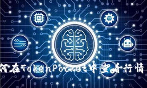 如何在TokenPocket中查看行情图?