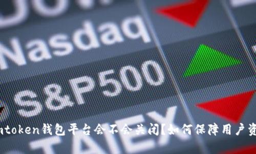 【分析】imtoken钱包平台会不会关闭?如何保障用户资产安全?