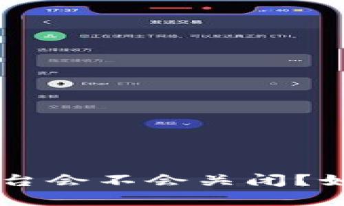 【分析】imtoken钱包平台会不会关闭?如何保障用户资产安全?