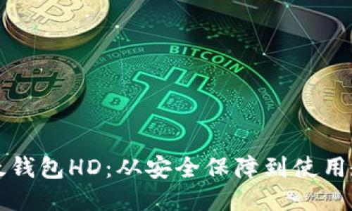比太钱包HD:从安全保障到使用教程