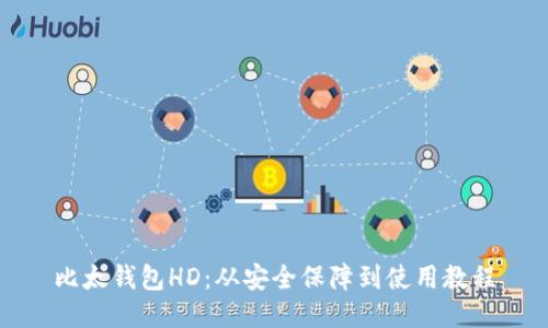 比太钱包HD:从安全保障到使用教程