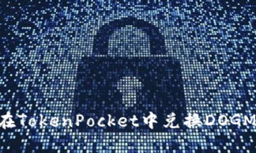 如何在TokenPocket中兑换DOGMOON?