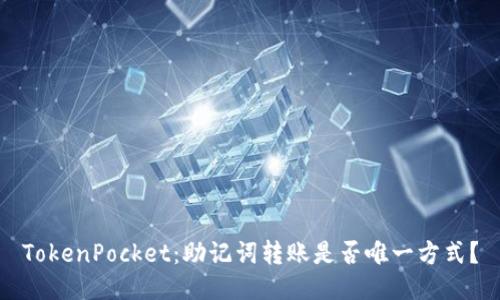 TokenPocket:助记词转账是否唯一方式?